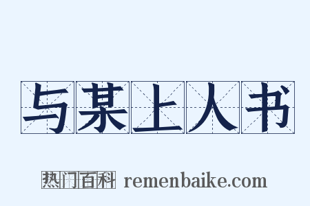 与某上人书是什么意思的图片